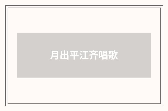 月出平江齐唱歌