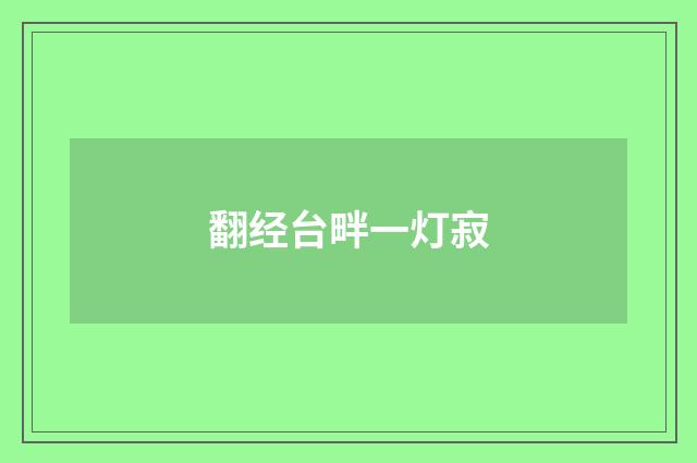 翻经台畔一灯寂