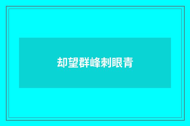 却望群峰刺眼青