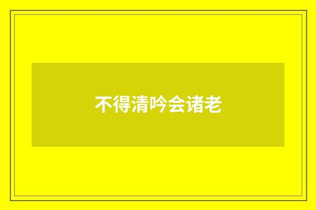 不得清吟会诸老