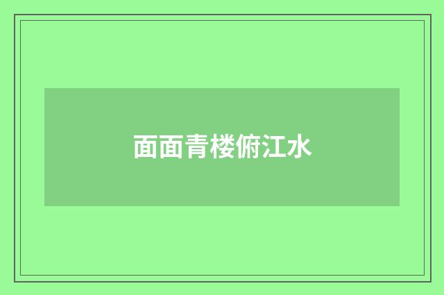 面面青楼俯江水