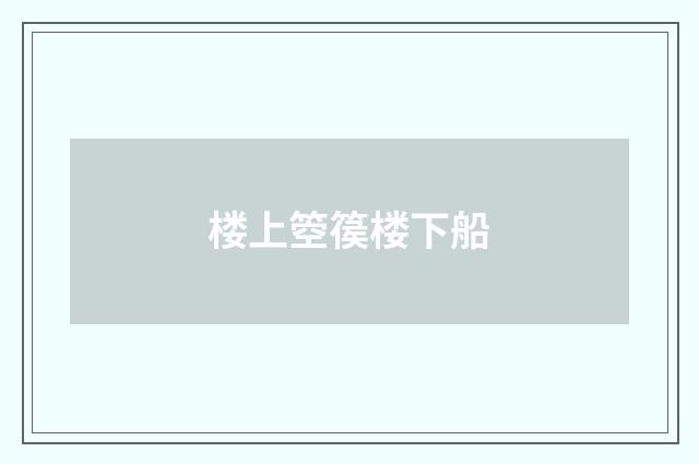 楼上箜篌楼下船