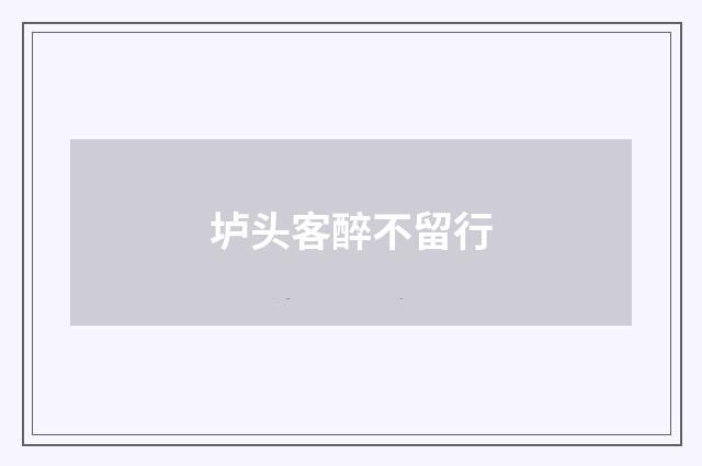 垆头客醉不留行