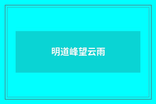 明道峰望云雨