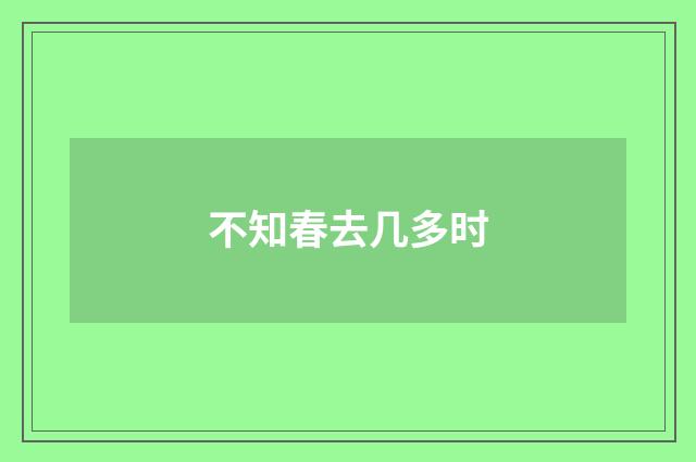不知春去几多时