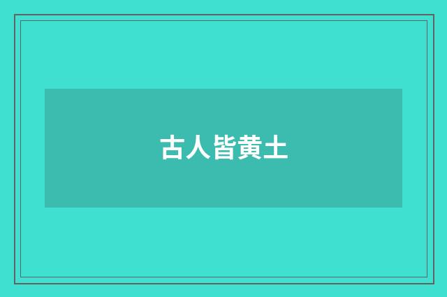 古人皆黄土