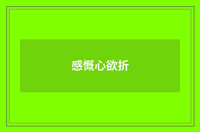 感慨心欲折