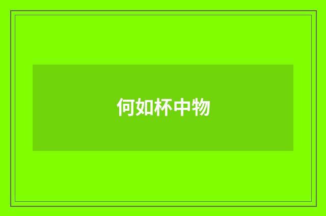 何如杯中物