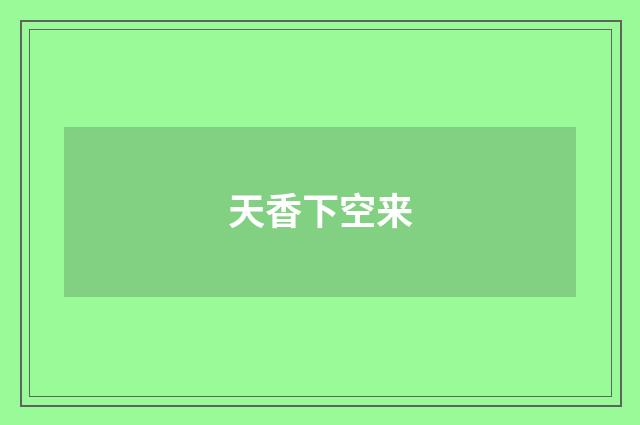 天香下空来