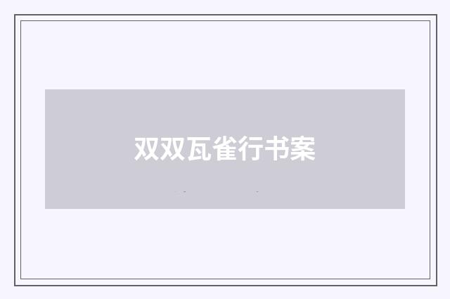 双双瓦雀行书案