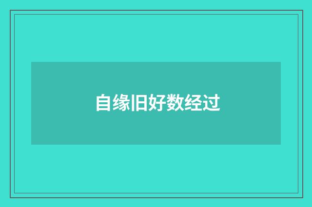 自缘旧好数经过