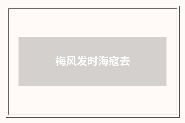 梅风发时海寇去
