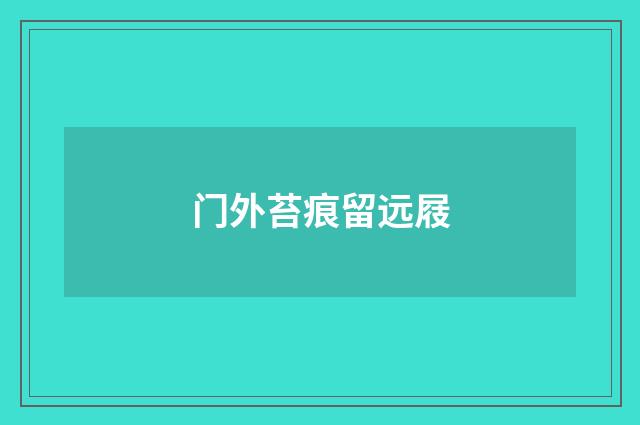 门外苔痕留远屐