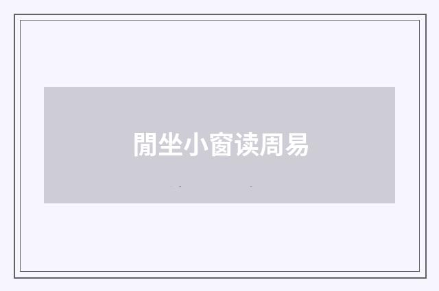 閒坐小窗读周易