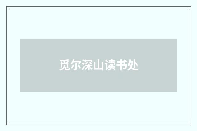 觅尔深山读书处