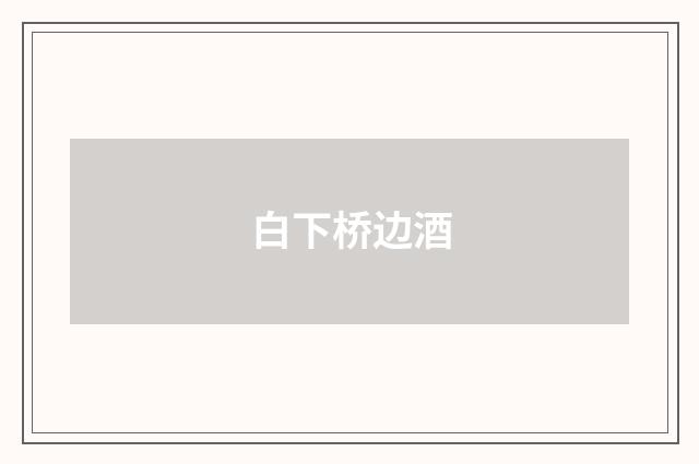 白下桥边酒