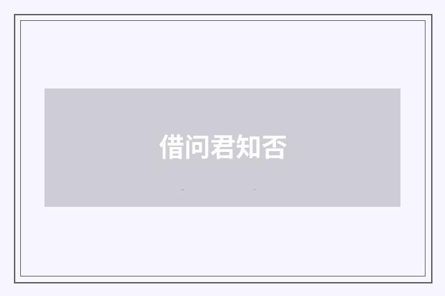 借问君知否