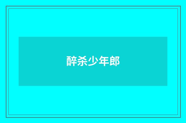 醉杀少年郎