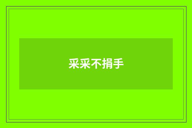 采采不捐手