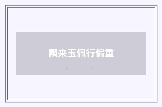 飘来玉佩行偏重