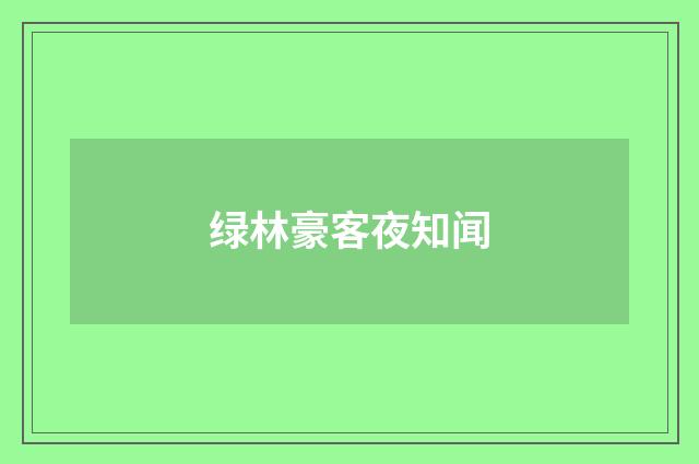 绿林豪客夜知闻