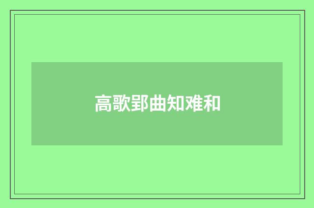 高歌郢曲知难和