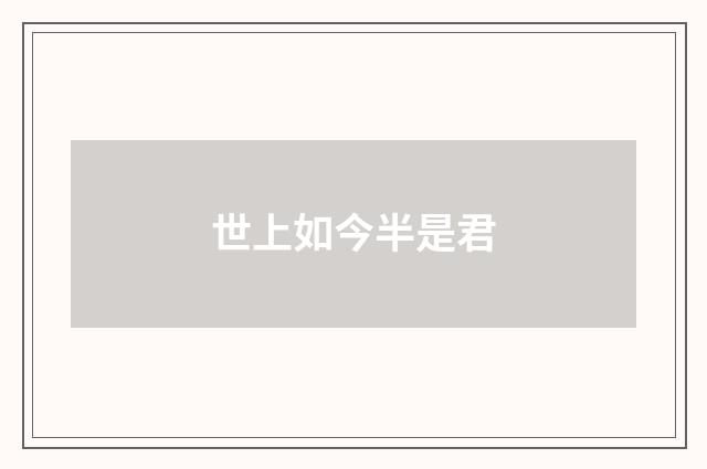 世上如今半是君