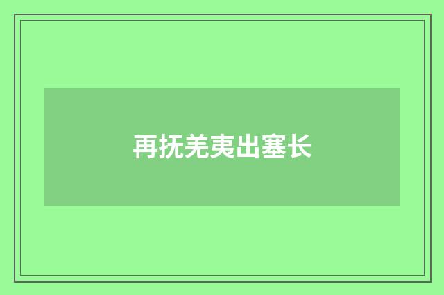 再抚羌夷出塞长