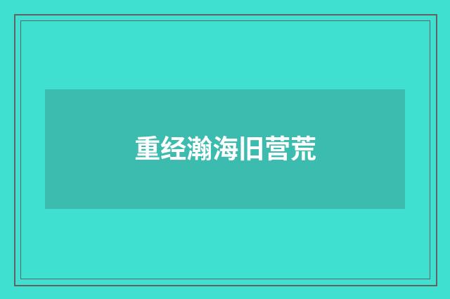 重经瀚海旧营荒