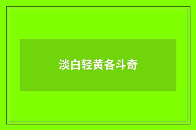 淡白轻黄各斗奇