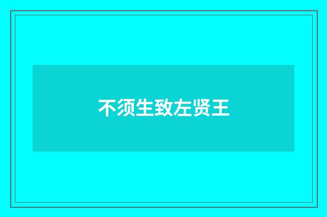 不须生致左贤王