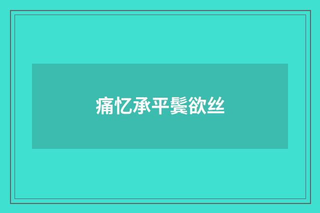 痛忆承平鬓欲丝