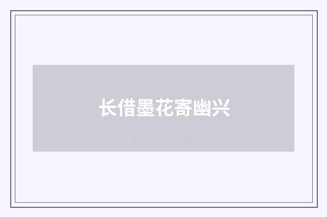 长借墨花寄幽兴