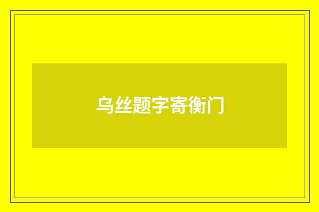 乌丝题字寄衡门