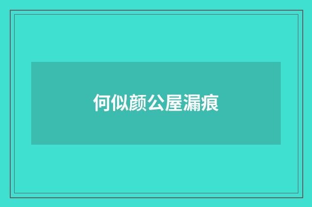 何似颜公屋漏痕