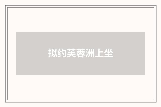 拟约芙蓉洲上坐
