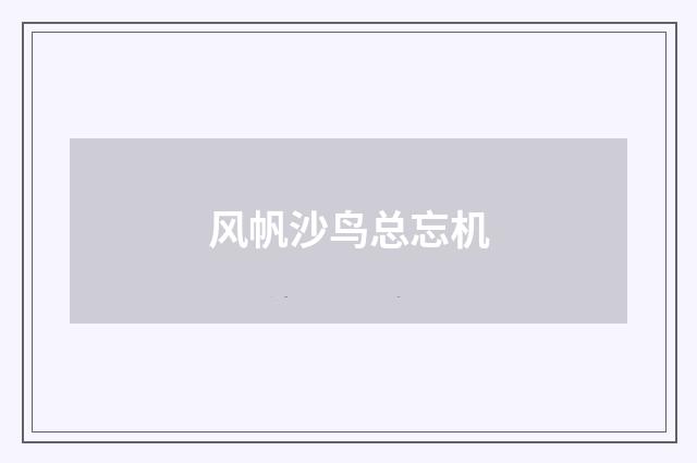 风帆沙鸟总忘机