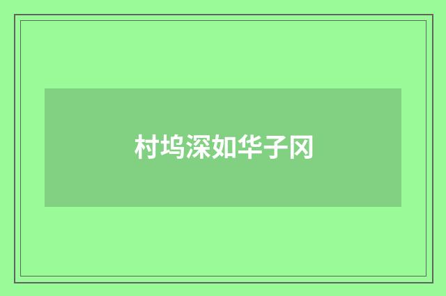 村坞深如华子冈