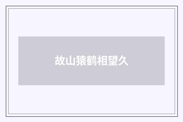 故山猿鹤相望久