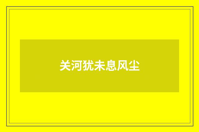 关河犹未息风尘