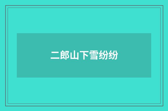 二郎山下雪纷纷