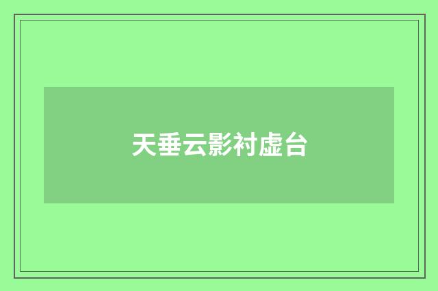 天垂云影衬虚台