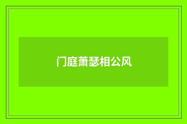 门庭萧瑟相公风