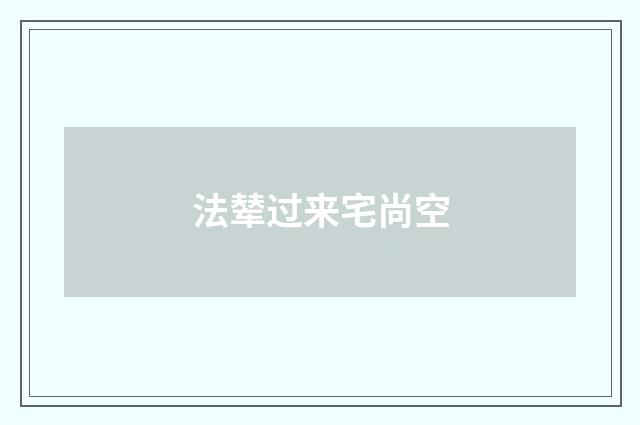 法辇过来宅尚空