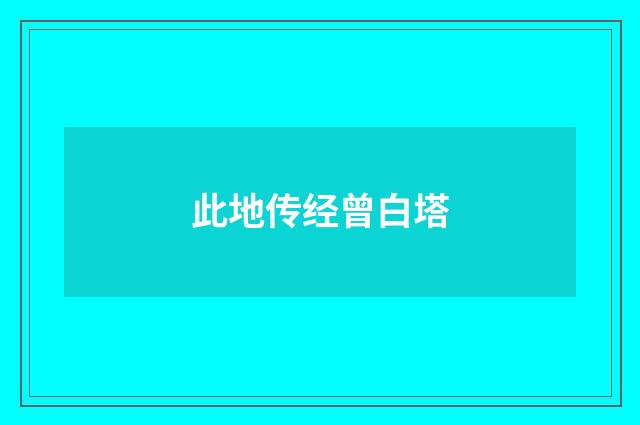 此地传经曾白塔