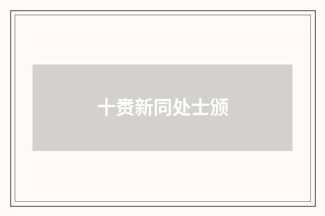 十赉新同处士颁