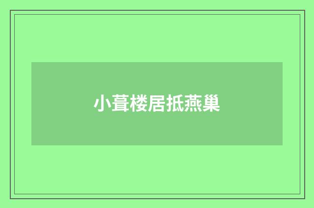 小葺楼居抵燕巢