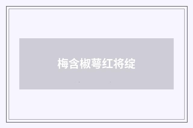 梅含椒萼红将绽
