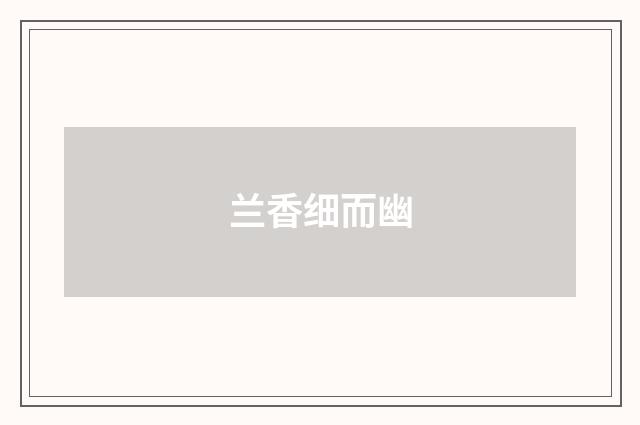 兰香细而幽