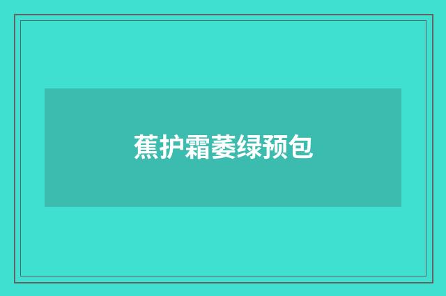 蕉护霜萎绿预包